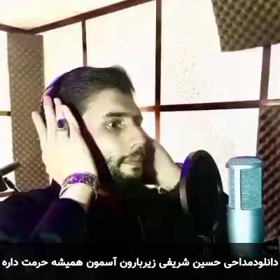 دانلود مداحی زیر بارون آسمون همیشه حرمت داره حسین شریفی